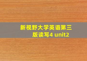 新视野大学英语第三版读写4 unit2